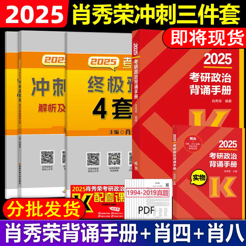 【背诵手册现货】肖秀荣考研政治2025 肖秀荣背诵手册 肖四肖八2025 肖4+肖8 1000题 肖1000 背诵手册 精讲精练 真题 2025  政治 101思想政治理论考研 【冲刺三件】肖四+肖八