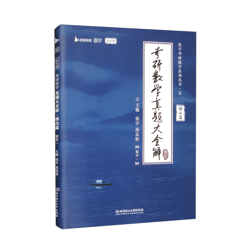 考研数学真题大全解 强化篇 数学一 2025版