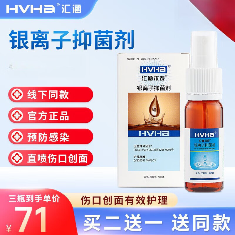 汇涵术泰液体敷料汇涵术泰银离子纳米银抗菌液喷雾剂儿童成人皮肤清洁