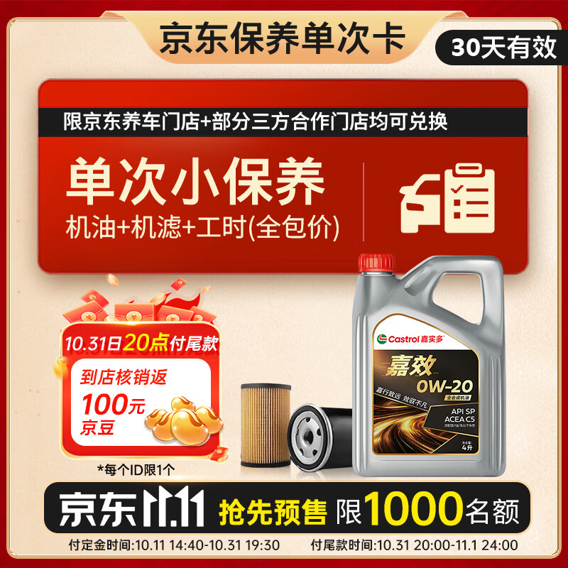 嘉实多（Castrol）机油保养单次卡 嘉效全合成 0W-20 SP/C5 4L 30天可用