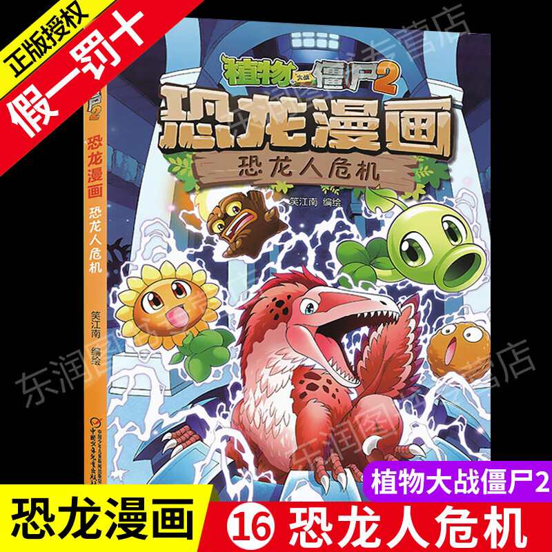 大战僵尸书2恐龙漫画恐龙人危机漫画书籍7-9-10-12岁小学生读物吉品