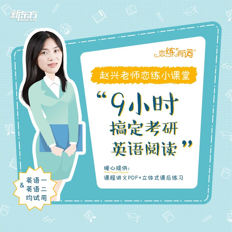 【新东方旗舰店】 9小时搞定考研英语阅读 赵兴 考研英语一二适用