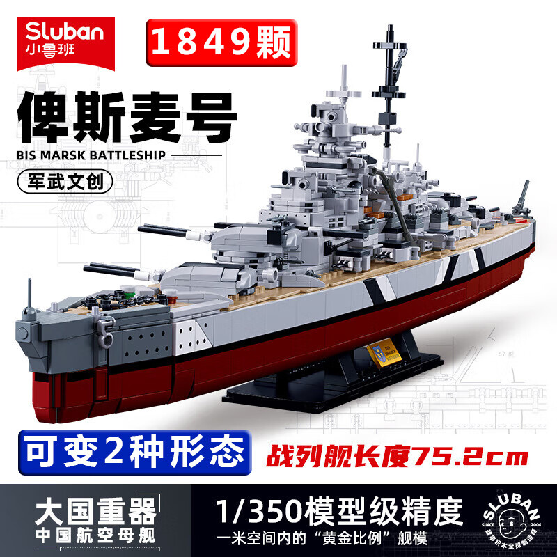 小鲁班航空母舰积木山东辽宁舰军事驱逐舰模型拼装男孩儿童玩具生日礼物 俾斯麦号战列舰【1849颗粒】