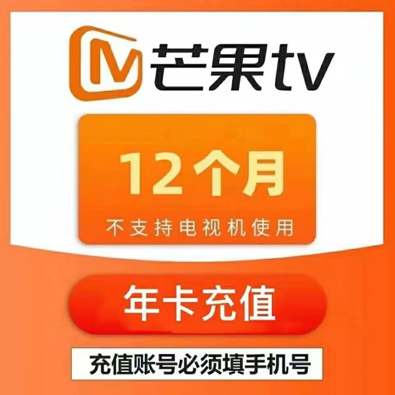 芒果tv会员一年 芒果视频会员VIP一年365天不支持电视TV端 芒果vip年卡 芒果会员12个月