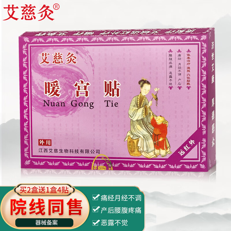 艾慈灸 暖宫贴 膏贴 痛经贴磁热疗贴暖自发热热敷贴 妇科月子病大姨妈