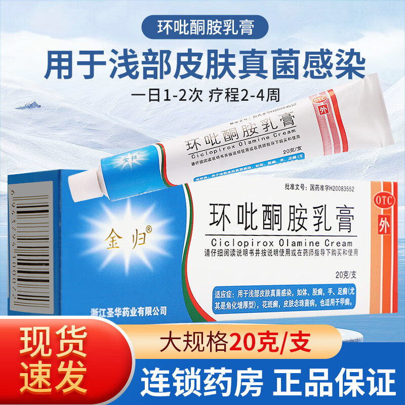 [金归] 环吡酮胺乳膏 1%*20g/盒 手足癣股癣非搽剂皮肤抗真菌感染大腿