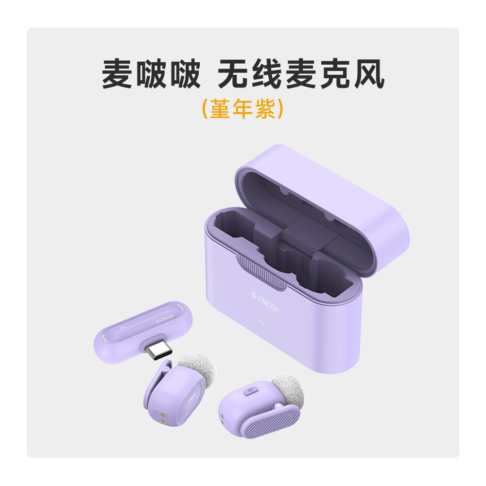 声刻（SYNCO）麦啵啵 迷你无线麦克风夹领式迷你直播设备麦手机采访收音降噪 堇年紫 一拖二(带充电盒)