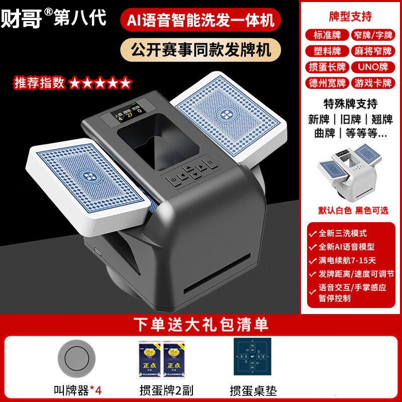 友和乐 财哥联名四代自动发牌机 电动发牌机 无线发牌斗地主掼蛋发牌器. 八代语音智能洗发一体黑色德州款