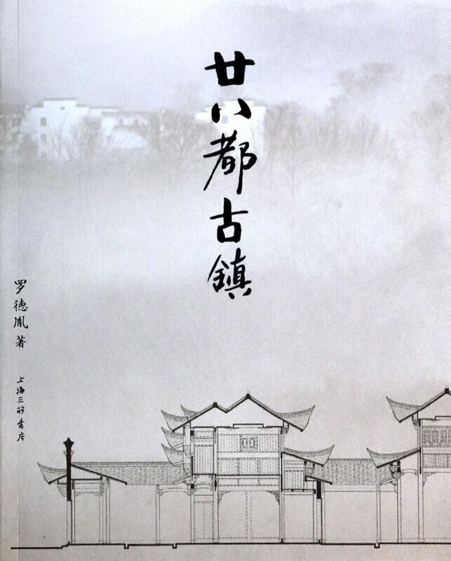 廿八都镇罗德胤旅游/地图9787542642837 江山市乡镇地方史地方史相关