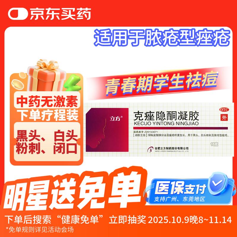 立方克痤隐酮凝胶15g/支用于青春期青春痘黑头 白头闭口粉刺及脓疮型痤疮 京东自营医保买药