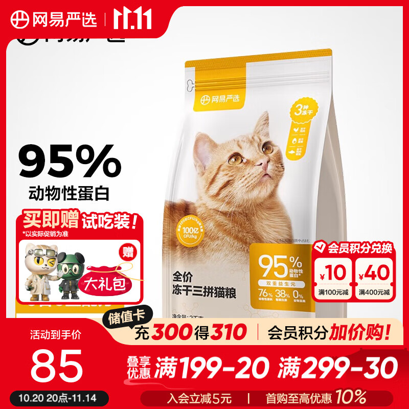 网易严选全价冻干三拼猫粮成幼通用增肥美毛明眸改善挑食 无谷粮 【升级款】2kg*1袋
