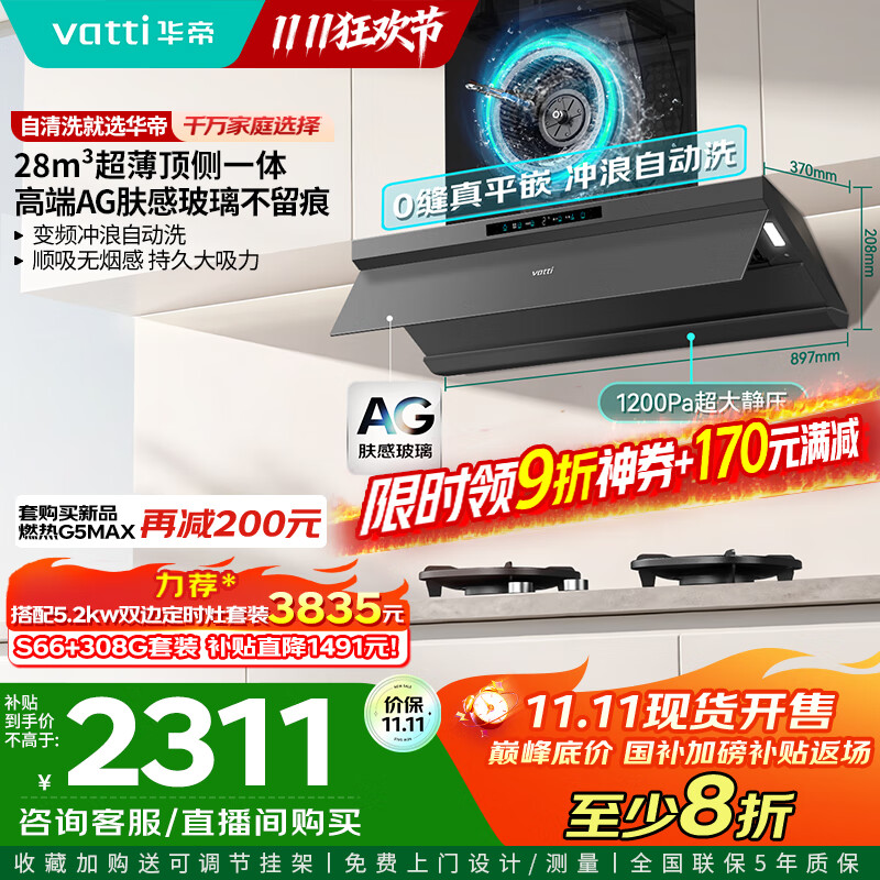 华帝（VATTI）【小飞碟Max】超薄平嵌抽吸排油烟机补家用欧式顶侧一体28风量变频静音自清洁国家补贴20% i11S66