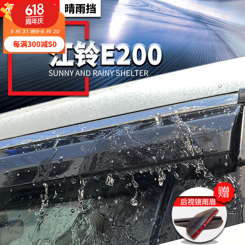 辉茂江铃e200晴雨挡改装配件挡雨板2016款江铃e200装饰车窗雨眉遮雨条