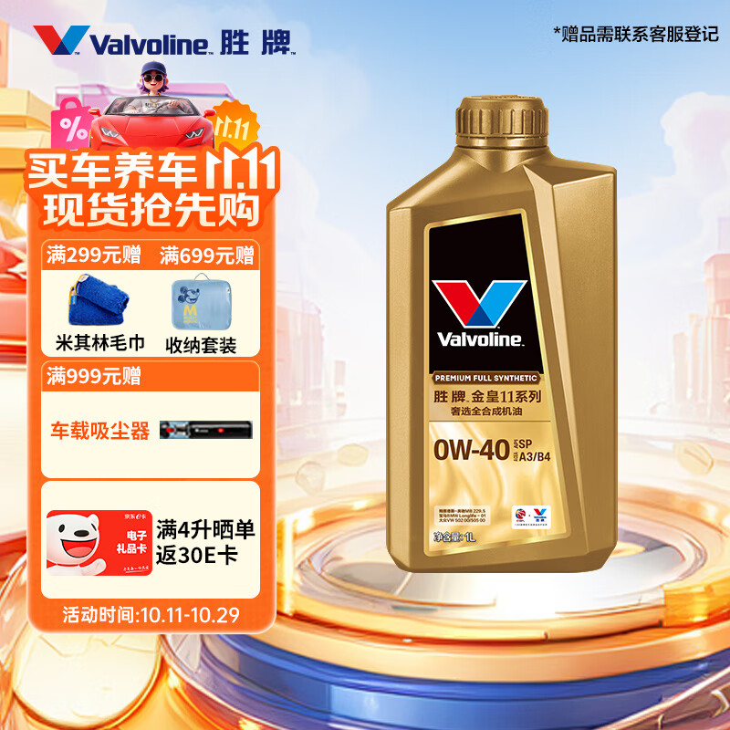 胜牌（VALVOLINE）金皇11 奢选全合成机油 汽机油 发动机润滑油 0W-40 SP A3/B4 1L