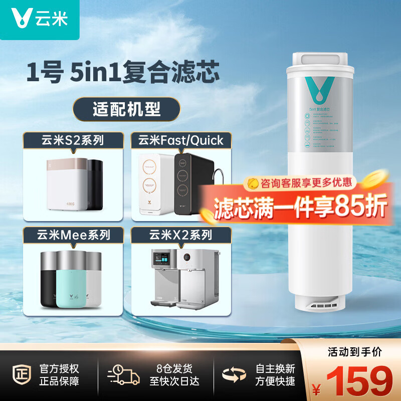 云米（VIOMI） 升级款云米净水器滤芯适配机型S2、Fast3、X2、Quick5、mee系列滤芯 1号5in1滤芯（不支持小蓝调/小白龙/小海豚）