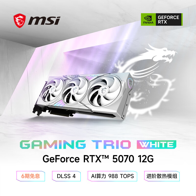 微星（MSI）白魔龙 GeForce RTX 5070 12G GAMING TRIO OC WHITE AI推理 电竞游戏设计智能学习独立显卡	