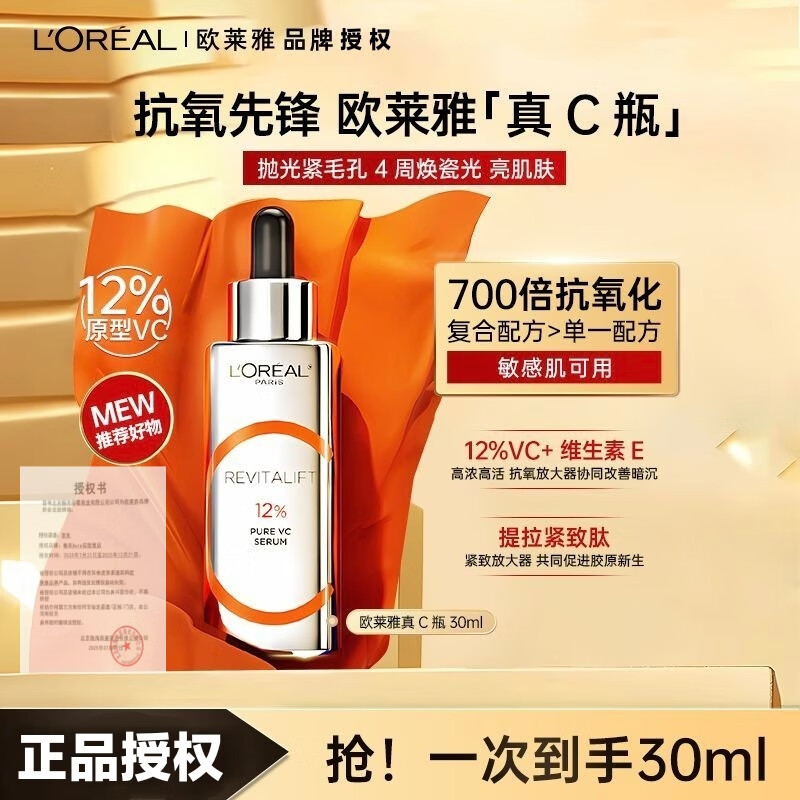 欧莱雅真C瓶精华液复颜精纯维C提拉紧致补水保湿VC抗氧抗皱提亮早A晚C 欧莱雅 真C瓶 30ml 清仓处理