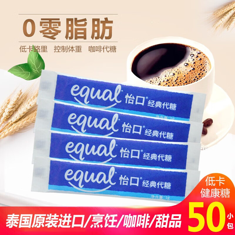 怡口（Equal）咖啡专用健康代糖泰国进口糖咖啡白糖包调糖伴侣100小包 怡口糖*50小包