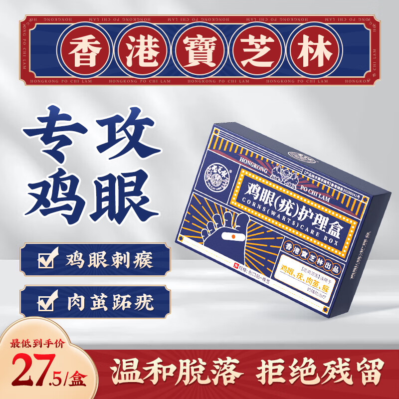 寶芝林香港寶芝林雞眼貼雞眼膏去腳根肉刺藥膏脫落護理盒扁平疣專用手足 2盒第二盒半價 8貼/盒