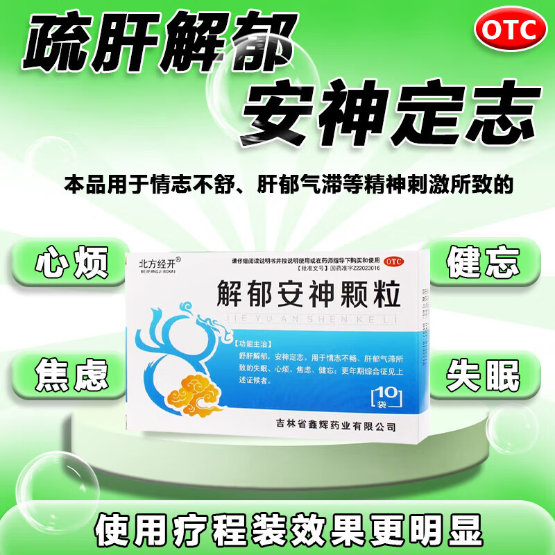 解郁安神颗粒 治失眠特长效药疏肝解郁安神定志治心烦焦虑健忘失眠