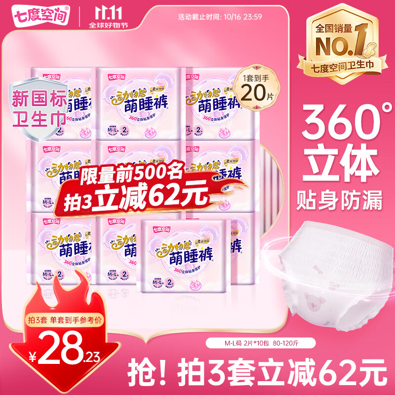 七度空间动物君萌睡裤超薄透气安睡裤夜用裤型巾M-L码20片【新国标认证】