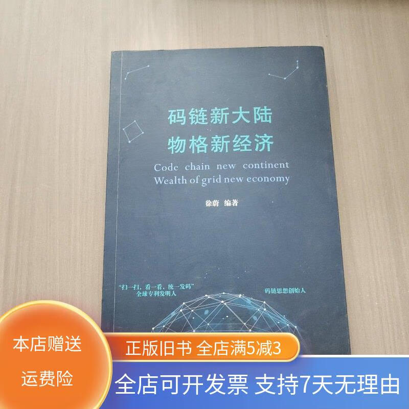 码链新大陆物格新经济 四川师范大学出版社