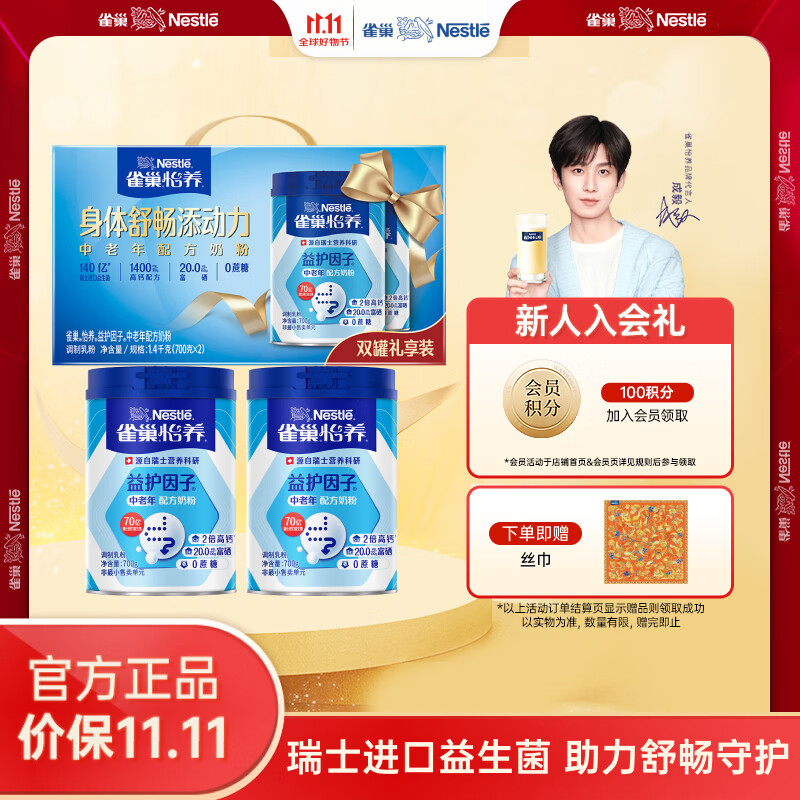 雀巢(Nestle) 成人奶粉中老年奶配方奶粉怡养高钙益护因子送礼送父母 礼盒装700g2罐(新老包装随机)