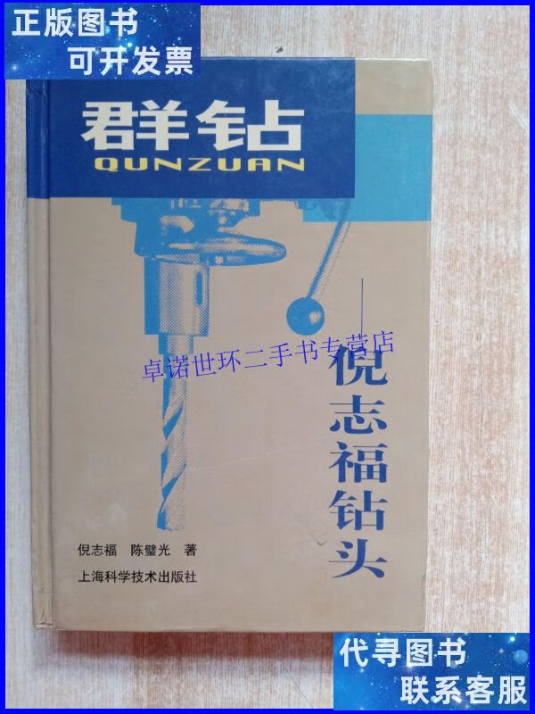 【二手9成新】群钻:倪志福钻头 /倪志福 上海科学技术出版社