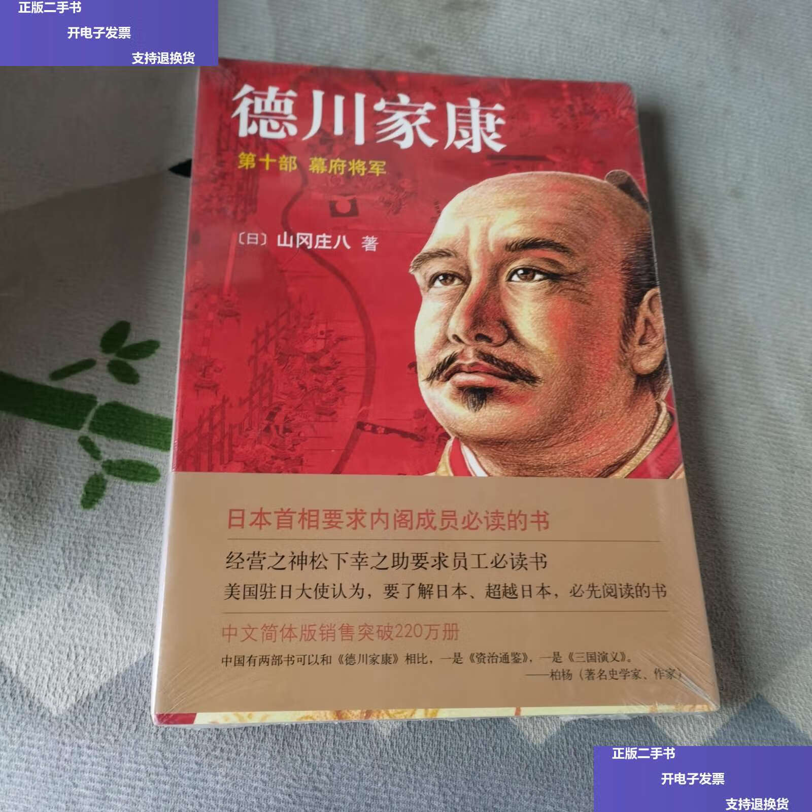 【二手9成新】德川家康第10部:幕府将军 /山冈庄八 南海公司