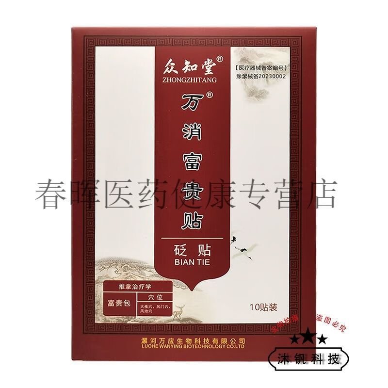 【正品】众iiii知堂万消富贵贴砭贴  10贴/装 众知堂万消富贵贴 1盒