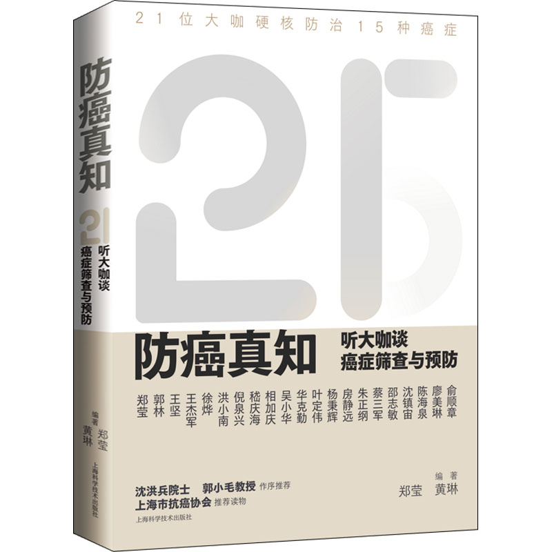 防癌真知 听大咖谈癌症筛查与预防 图书