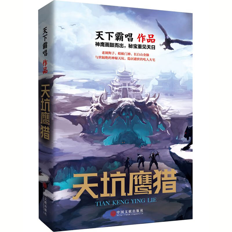 天坑鹰猎 鬼吹灯作者天下霸唱热播影视ip天坑系列之作 王俊凯 文淇