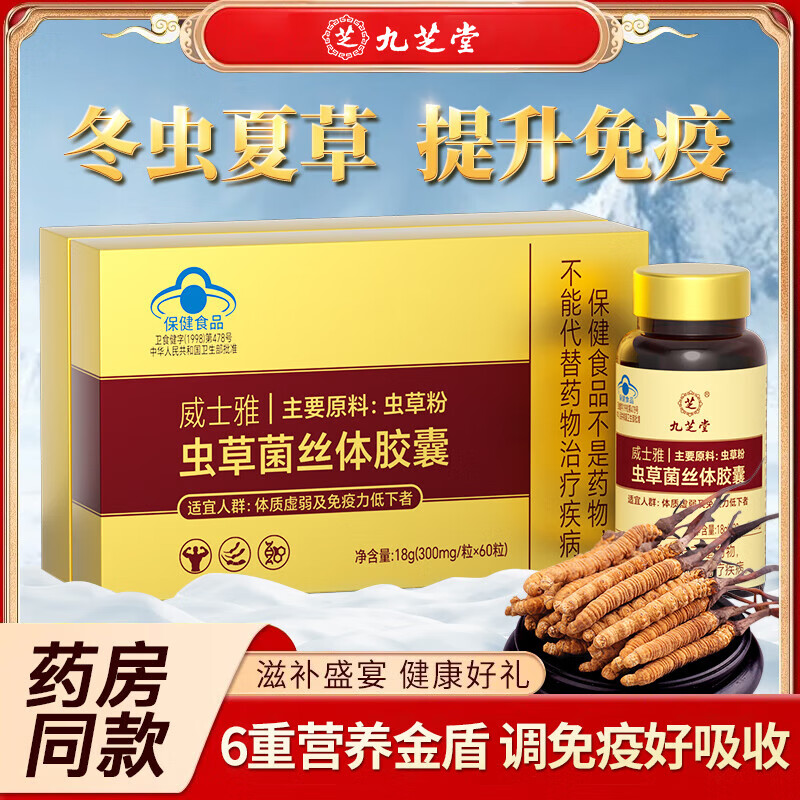 九芝堂冬虫夏草胶囊虫草菌丝体增强免疫力调节体质虚弱送礼补品男士女性父母长辈中老年人术后营养品礼品 【增强免疫】冬虫夏草胶囊1盒装