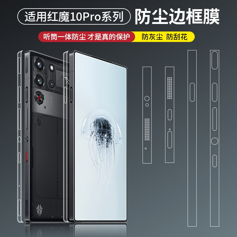 酷摩科适用于红魔10Pro+手机边框膜喇叭防尘边框膜红魔10pro侧面防刮保护高清防尘软膜手机9pro保护膜 1套【超清款】-防尘边框膜 红魔10 Pro