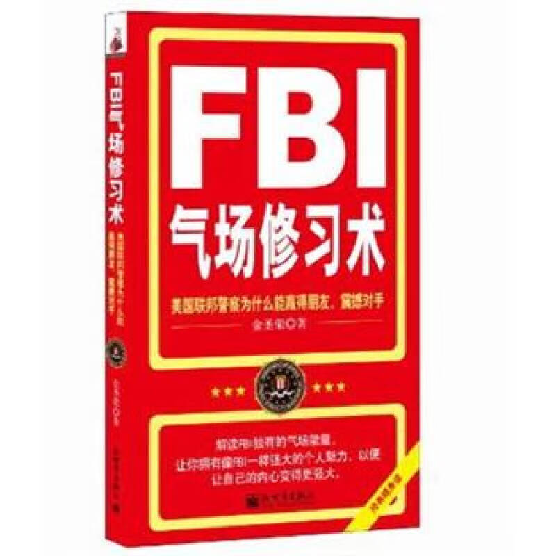 fbi气场修习术 美国联邦警察为什么能赢得朋友震撼对手