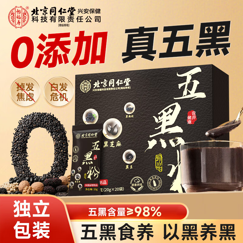 同仁堂五黑粉黑芝麻糊黑豆黑米黑枸杞养发无糖0添加黑芝麻糊早餐粉400g