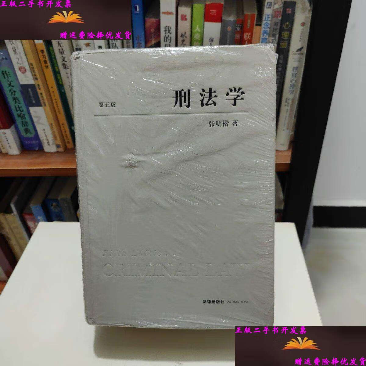 【二手9成新】刑法学(第五版)(精装限量版) /张明楷 法律
