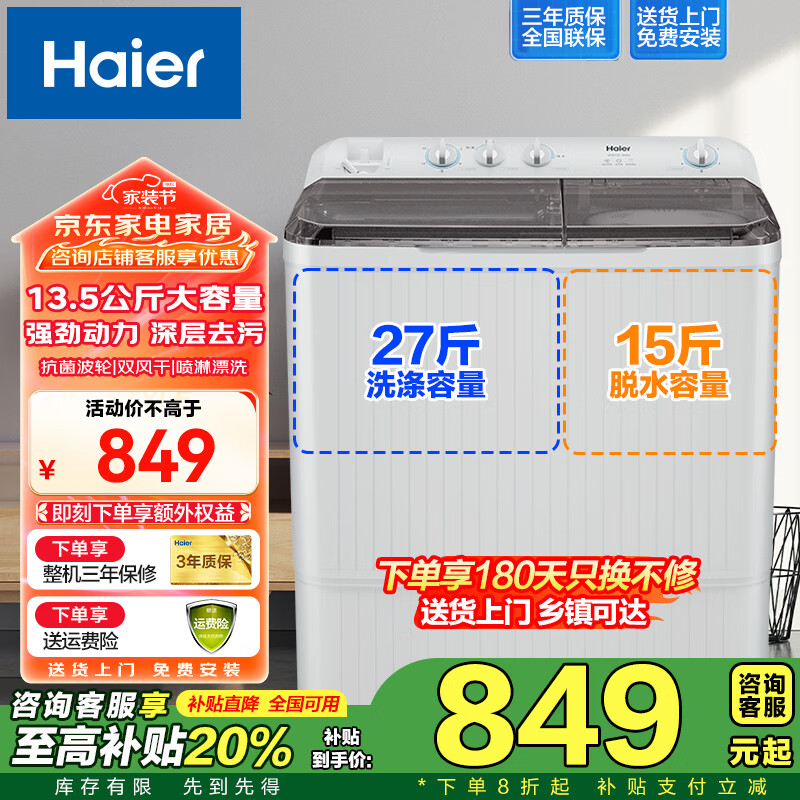 海尔（Haier）半自动洗衣机双缸双桶家用大容量双电机强劲动力深层去污洗脱分离动平衡脱水老式洗衣机 以旧换新 13.5公斤喷淋漂洗+强力去污+双风干+抗菌波轮