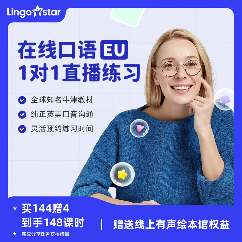 【合作伙伴】lingostar EU一对一亲子在线真人对话课互动直播推荐海外 144课包 【下单手机号默认为开课账号】