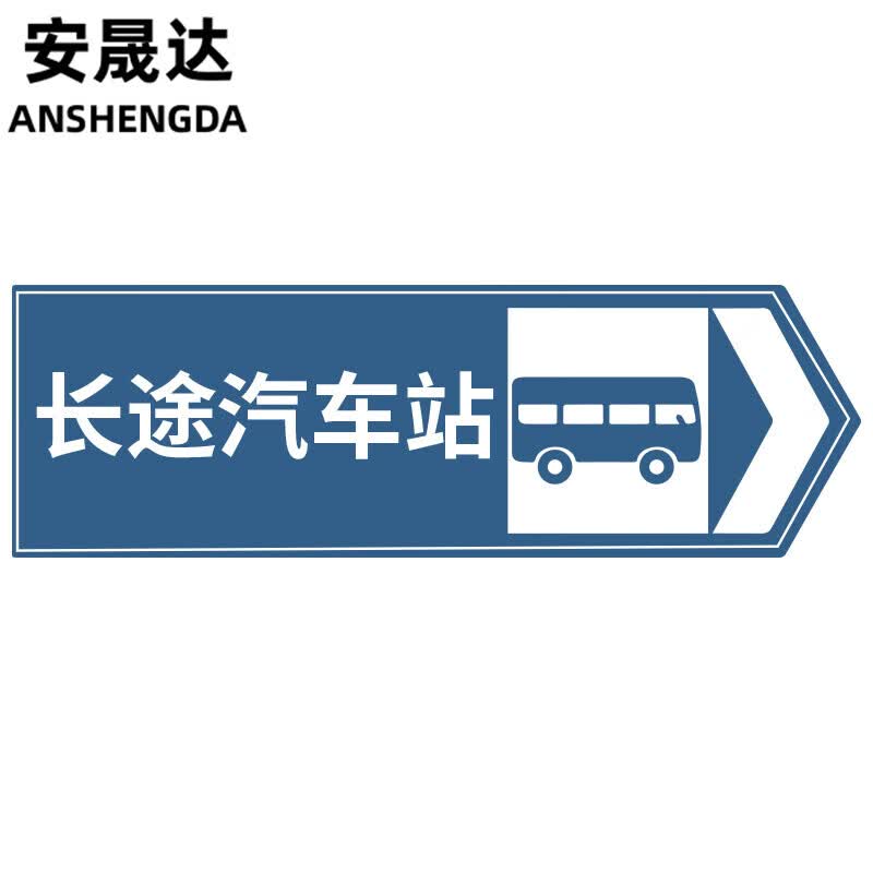 道路指向交通标志牌 交通指示牌指路标志标牌路牌 120×40cm 长途汽车