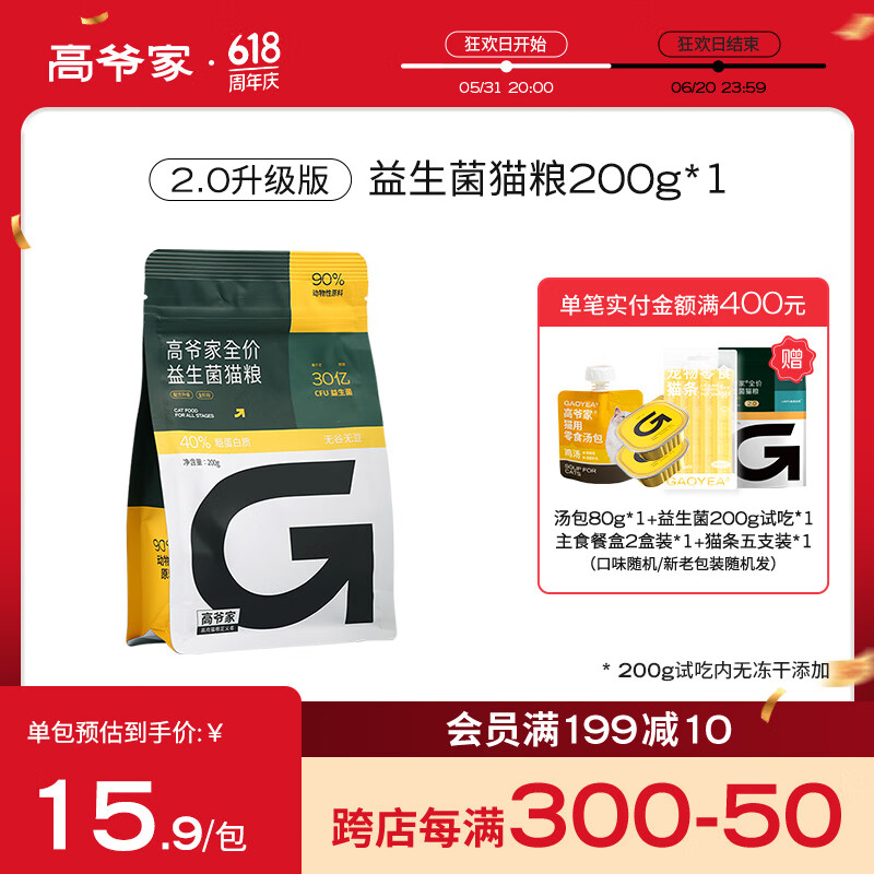 高爷家2.0全价猫粮添加益生菌200g 幼猫成猫猫粮 高肉含量（不含冻干）