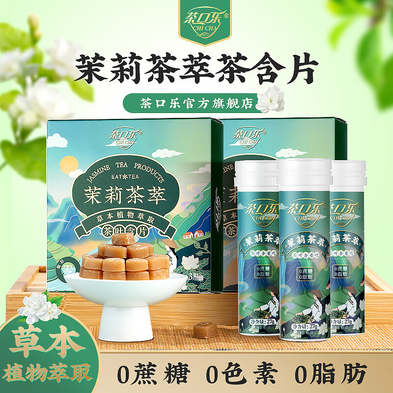 茶口乐 茶叶含片口气清新植物萃取润喉糖教师润嗓茉莉茶萃*3瓶/81g
