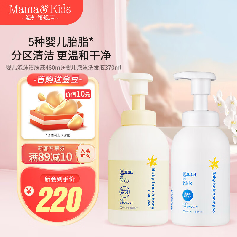 Mama&Kids婴儿泡沫洁肤液460ml+洗发液370ml沐浴组合0-3岁婴儿男女孩通用