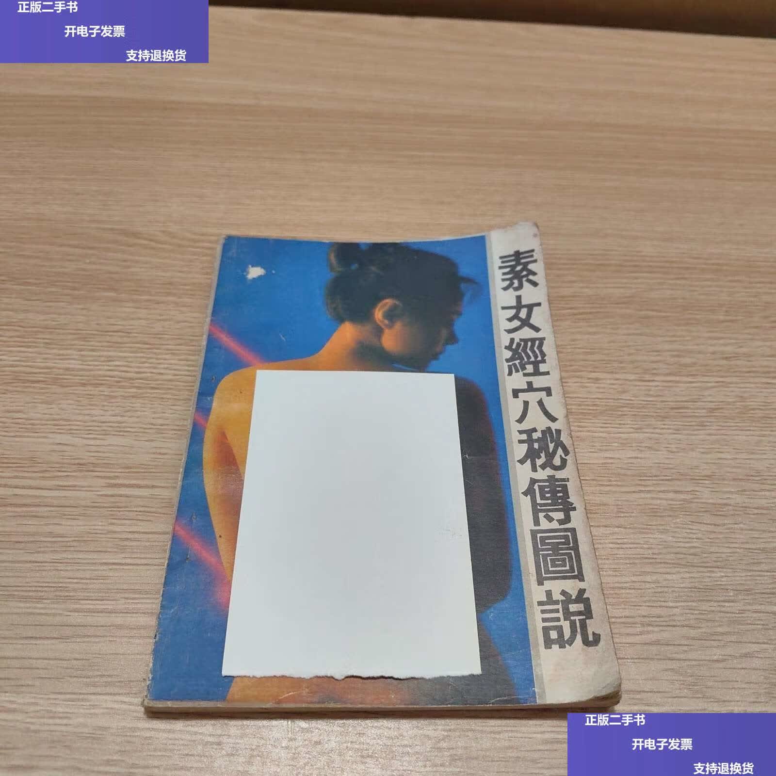 【二手9成新】素女经穴秘传图说 /贵州美术 素女经穴秘传图说