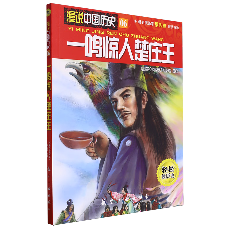 【新华书店】一鸣惊人楚庄王 正版包邮