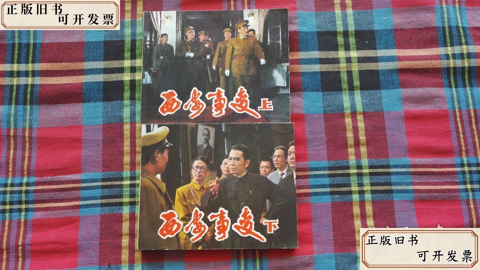 连环画 西安事变 上下 /中国电影出版社 中国电影出版