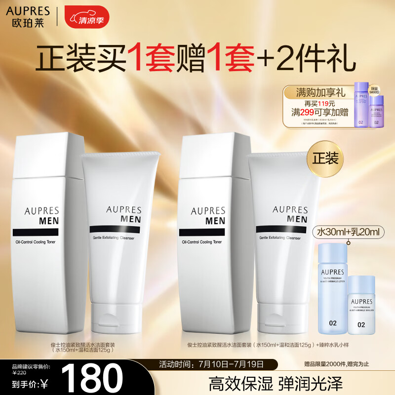 欧珀莱（AUPRES）俊士控油紧致醒活水洁面套装（水150ml+洁面125g）