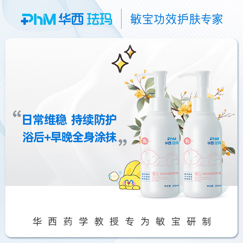 华西珐玛婴儿全身特护舒缓湿痒肌乳液补水保湿滋润易推开吸收身体乳 婴儿桂花乳160ml*2