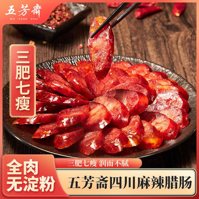 五芳斋腊肠熟食腊味香肠烤肉肠特产过年送礼团购 500g四川麻辣香肠