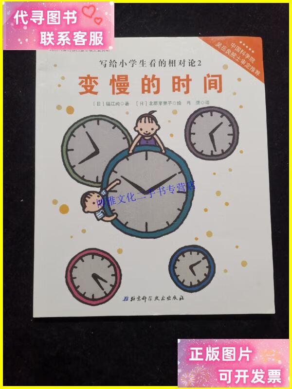 【二手9成新】写给小学生看的相对论2:变慢的时间 /福江纯 北京